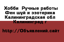 Хобби. Ручные работы Фен-шуй и эзотерика. Калининградская обл.,Калининград г.